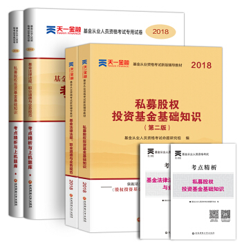 2018基金從業資格考試教材+真題試捲6本套 基金法律法規+私募股權投資基礎科目一+科目三 pdf epub mobi 下载