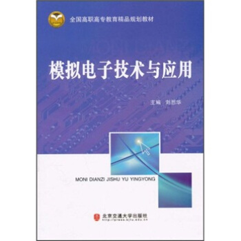 全国高职高专教育精品规划教材：模拟电子技术与应用 pdf epub mobi 下载