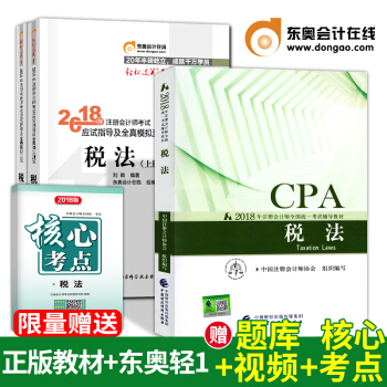 注冊會計師2018教材稅法+東奧輕鬆過關1 CPA教材稅法+習題 全套3本 pdf epub mobi 下载