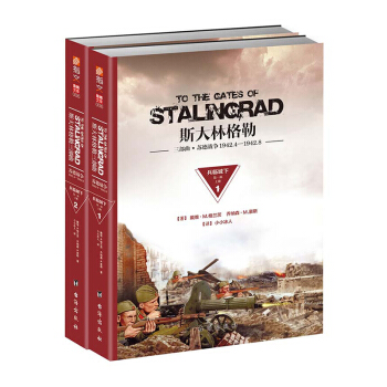指文圖書【正版現貨】《斯大林格勒：兵臨城下》（第一部）平裝版 稍後將推齣勛章版 pdf epub mobi 下载