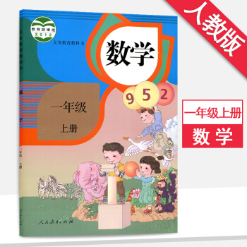 1一年级上册数学书人教版一年级数学上册课本教材教科书人民教育出版社 pdf epub mobi 下载
