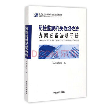 現貨 紀檢監察機關依紀依法辦案必備法規手冊（第2版）(十八大以來新版紀檢監察業務用書)方正 pdf epub mobi 下载