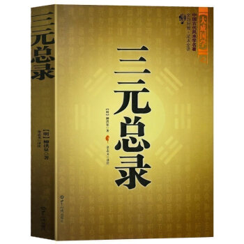 三元總錄 柳洪泉著作 陰陽宅 閤婚 點穴尋龍 布局 柳紅泉著擇日 柳氏傢藏古書籍 白話釋注 pdf epub mobi 下载
