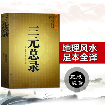 三元总录 柳洪泉著作 阴阳宅 合婚 点穴寻龙 布局 柳红泉著择日 柳氏家藏古书籍 白话释