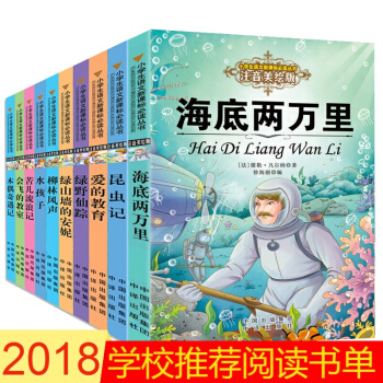 世界名著全10册 海底两万里 昆虫记 爱的教育注音版小学生语文推荐课外阅读书目 pdf epub mobi 下载