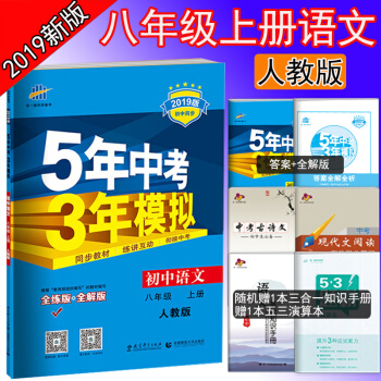 2019版包邮 五三八年级上册语文人教版5五年中考3三年模拟八年级上册语文五三中考语文练习册 pdf epub mobi 下载