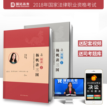 正版現貨 瑞達法考司考 楊帆講三國之精講捲+真題捲 2018年國傢司法考試用書 原厚大講義 pdf epub mobi 電子書 下載