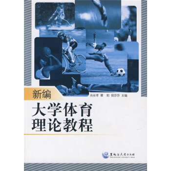 新编大学体育理论教程 pdf epub mobi 下载