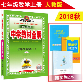 包郵2018鞦薛金星中學教材全解七年級上冊數學全解人教版 初一7七年級上冊數學書配套教輔書 pdf epub mobi 下载