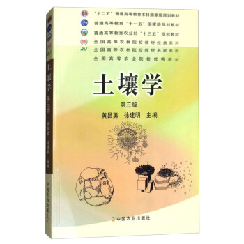 土壤學(第3版)/黃昌勇/十一五教材 黃昌勇 中國農業齣版社