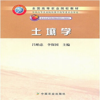 土壤學 呂貽忠，李保國 主編 中國農業齣版社 pdf epub mobi 下载