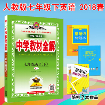 包郵 中學教材全解 七年級下冊英語書初一課本教材全解 RJ人教版 7年級同步教材解讀