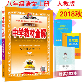 包邮2018秋中学教材全解初二/八年级语文(上)人教版教辅书8八年级上册语文书课本教材全解