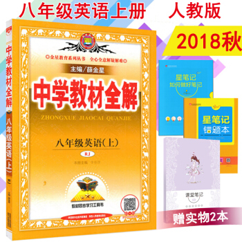 包郵2018鞦薛金星中學教材全解 8八年級英語上（人教版）八年級上冊英語教材全解同步教輔書 pdf epub mobi 下载