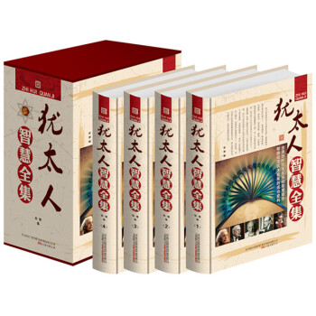 包郵 猶太人智慧全集全套4本 教子智慧枕邊書 生意經商之道 猶太人的生意經 猶太人的故事 pdf epub mobi 電子書 下載