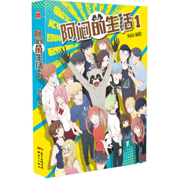 《阿悶的生活1》阿悶 著 治愈係物語 浣熊形象富有親切感 從日常瑣事中體味生活百態!