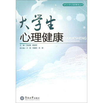 大學生心理健康 pdf epub mobi 下载