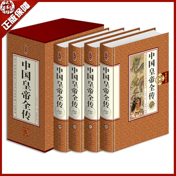 包郵 中國皇帝全傳精裝全套4本 中國曆代帝王傳奇人生 五十多個王朝的盛世衰歌 中國古代帝王 pdf epub mobi 電子書 下載
