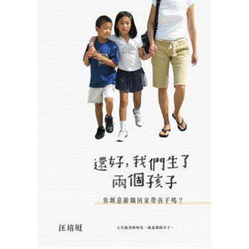 還好，我們生了兩個孩子──而且你願意辭職回家帶孩子嗎？汪培珽 繁体中文 港台原版育儿图书 pdf epub mobi 下载