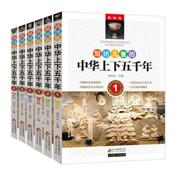 写给儿童的中华上下五千年(插图版)全套6本 中小学课外读物 写给儿童的中国历史 pdf epub mobi 电子书 下载