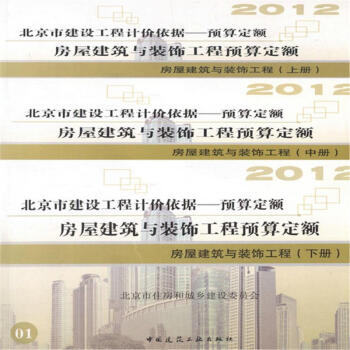 2012北京市建設工程預算定額房屋建築與裝飾工程(上中下)全套3本 pdf epub mobi 下载