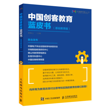 正版现货 中国创客教育蓝皮书(基础教育版)