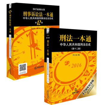 刑法一本通 第12版 +刑诉一本通 第12版 中华人民共和国刑事诉讼法总成+刑法总成共2册 pdf epub mobi 下载