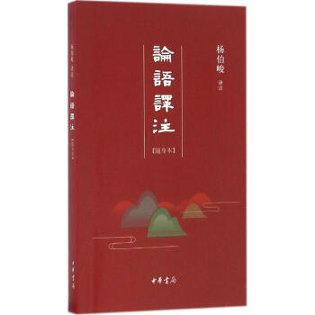 论语译注(随身本)