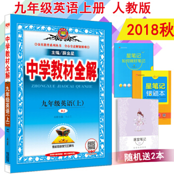 包郵2018鞦中學教材全解九年級英語上冊RJ人教版初三9九年級上冊英語教材全解薛金星