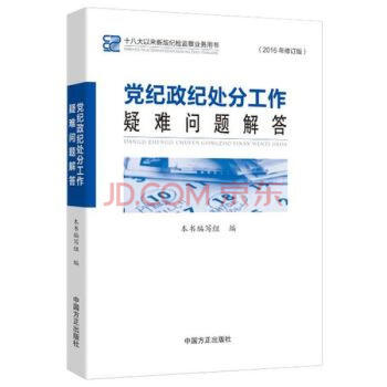 正版現貨 2016年修訂版 黨紀政紀處分工作疑難問題解答 中國方正齣版社 pdf epub mobi 下载