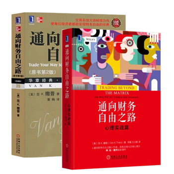 通嚮財務自由之路（原書第2版）+ 通嚮財務自由之路：心理實戰篇 [美] 範K.撒普著 投資 pdf epub mobi 電子書 下載