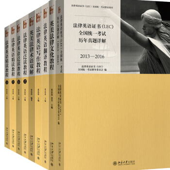 包郵新版法律英語證書LEC考試教材 法律英語精讀+泛讀+寫作+翻譯教程+英美法律術語 pdf epub mobi 下载