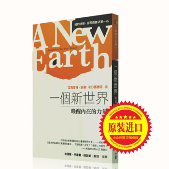 港颱原版 《一個新世界喚醒內在的力量 》 艾剋哈特·托勒 方智齣版