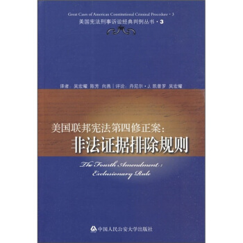 美國聯邦憲法第四修正案：非法證據排除規則 [The Fourth Amendment: Exclusionary Rule] pdf epub mobi 下载