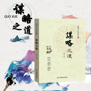 正版现货 谋略之道 中华国学经典大讲堂 pdf epub mobi 下载