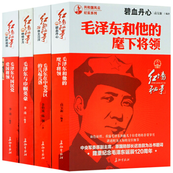 毛澤東傳 碧血丹心全4冊在中央蘇區的幾起幾落 與國民黨愛國將領 麾下將領 巾幗英豪選集文集