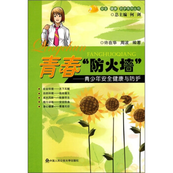 青春“防火墙”：青少年安全健康与防护 pdf epub mobi 下载
