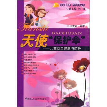天使“保护伞”：儿童安全健康与防护 pdf epub mobi 下载