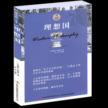理想国 柏拉图著(读懂柏拉图的一本书) 西方大师的智慧 它尊定了西方正义学说的基础 pdf epub mobi 下载