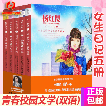 女生日记杨红樱[套装5册]双语读物中小学英语课外阅读书 7-14岁青春校园小说成长励志书 pdf epub mobi 下载