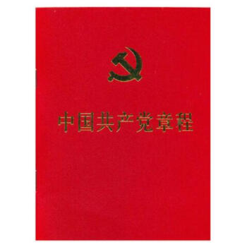 正版保證 中國共産黨章程 十九大新修訂新黨章 64開2017年10修訂 十九大黨章 人民社 pdf epub mobi 下载