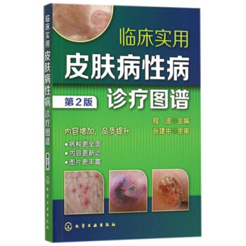 包邮 临床实用皮肤病性病诊疗图谱 第2版 常见皮肤病治疗书
