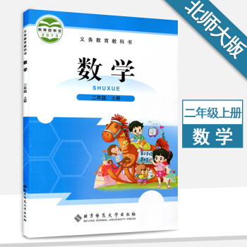 二年级上册数学书北师大版二年级数学上册课本教材教科书北京师范大学出版社 pdf epub mobi 下载