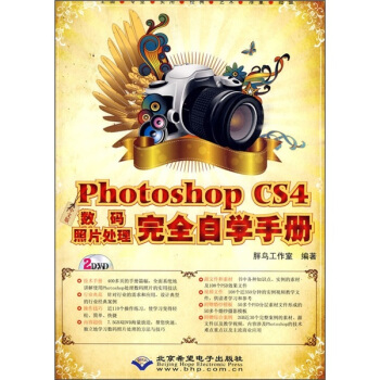 中文版Photoshop CS4数码照片处理完全自学手册（附光盘） pdf epub mobi 下载