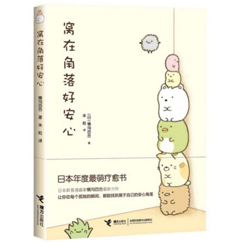 窝在角落好安心 横沟百合著 让你在每个孤独的瞬间 都找到属于自己的安心角落 pdf epub mobi 下载
