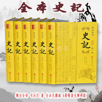 史记全本司马迁原著套装全6册精装珍藏版足本无删减原文白话文白对照全注全译历史书籍中国 pdf epub mobi 下载