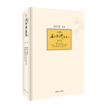 南怀瑾选集(典藏版)(第5卷)《禅宗与道家》、《道家、密宗与东方神秘学》、《静坐修道与长生