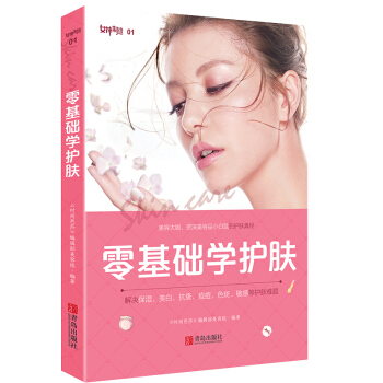 【出版社官方直营】零基础学护肤 大咖们的护肤经验 理性护肤指导 美容护肤书籍大全 pdf epub mobi 下载