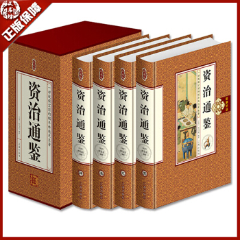 包郵 資治通鑒全套4本精裝珍藏版文白對照詮釋全譯 中華上下五韆年中國通史 中國曆史經典書籍 pdf epub mobi 下载