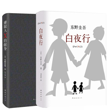 嫌疑人X的献身+白夜行 全2册 pdf epub mobi 下载